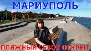 МАРИУПОЛЬ - АЖИОТАЖ НА ПЛЯЖЕ - ЖАРА - ОТКРЫЛИ ПЛЯЖНЫЙ СЕЗОН