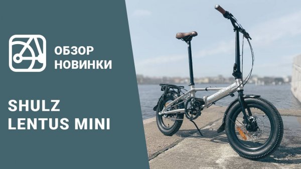 ОБЗОР и ТЕСТ нового SHULZ Lentus Mini