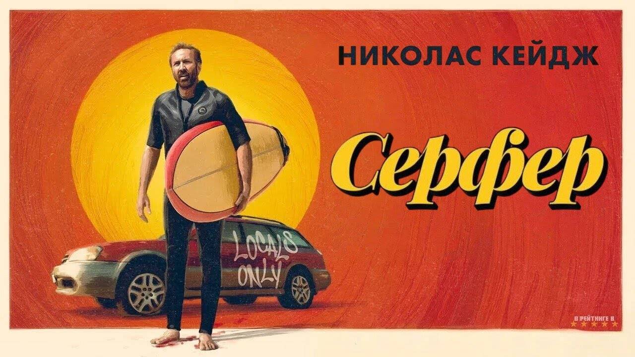 Серфер | Русский Трейлер | Фильм 2025 смотреть онлайн