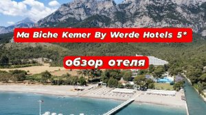 Ma Biche Kemer By Werde Hotels 5* отель цена-качество! рекомендую