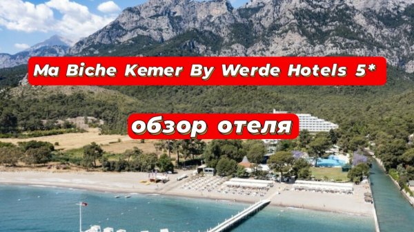 Ma Biche Kemer By Werde Hotels 5* отель цена-качество! рекомендую