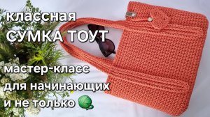Сумка-тоут женская крючком/crochet a tote bag tutorial #crochettutorial #сумкатоут #сумкакрючком