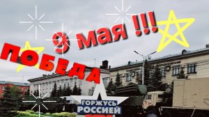 ТУЛА . 9 мая. ДЕНЬ ПОБЕДЫ.