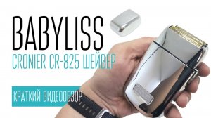 CRONIER CR-825 (BABYLISS) шейвер
