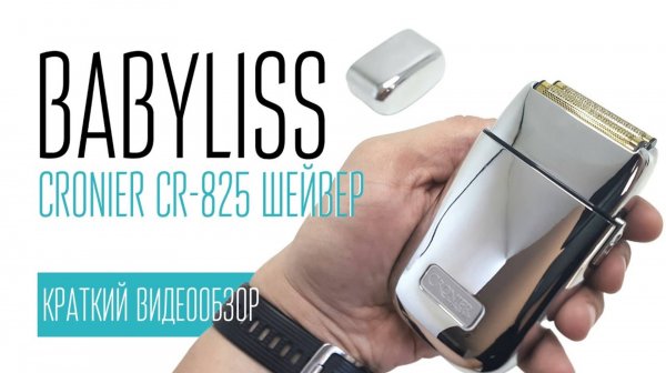 CRONIER CR-825 (BABYLISS) шейвер
