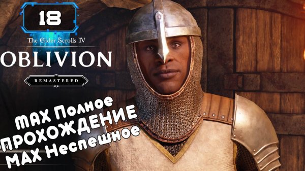 🔸The Elder Scrolls IV Oblivion Remastered🔸 Охота за УМАРИЛОМ (18)