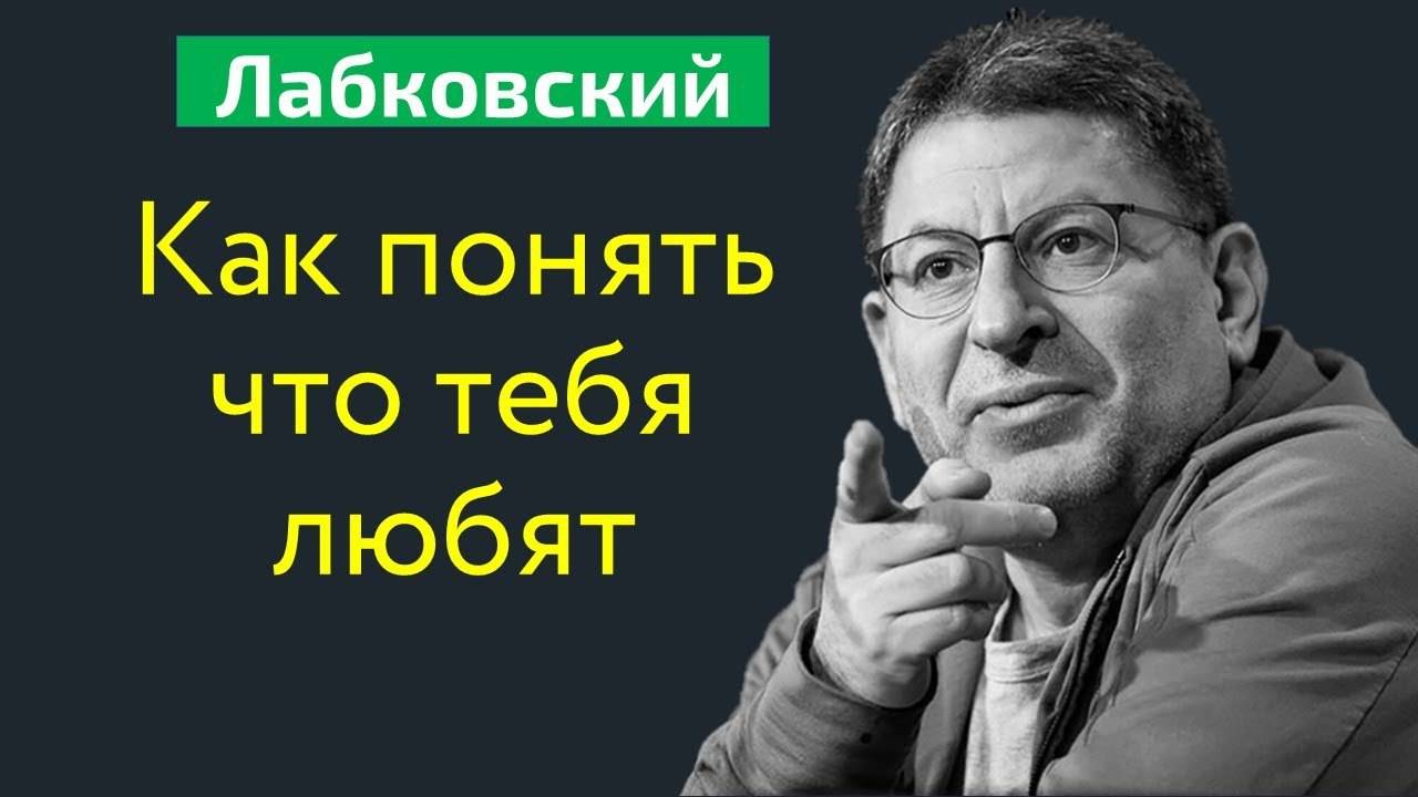 Как понять что тебя любят? Как проявляется любовь? Михаил Лабковский