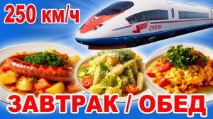 Как кормят в скоростном поезде РЖД Сапсан. Завтрак и обед в эконом классе. За что такие цены???
