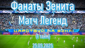 Фанаты Зенита (1 тайм) - Матч Легенд 25.05.2025