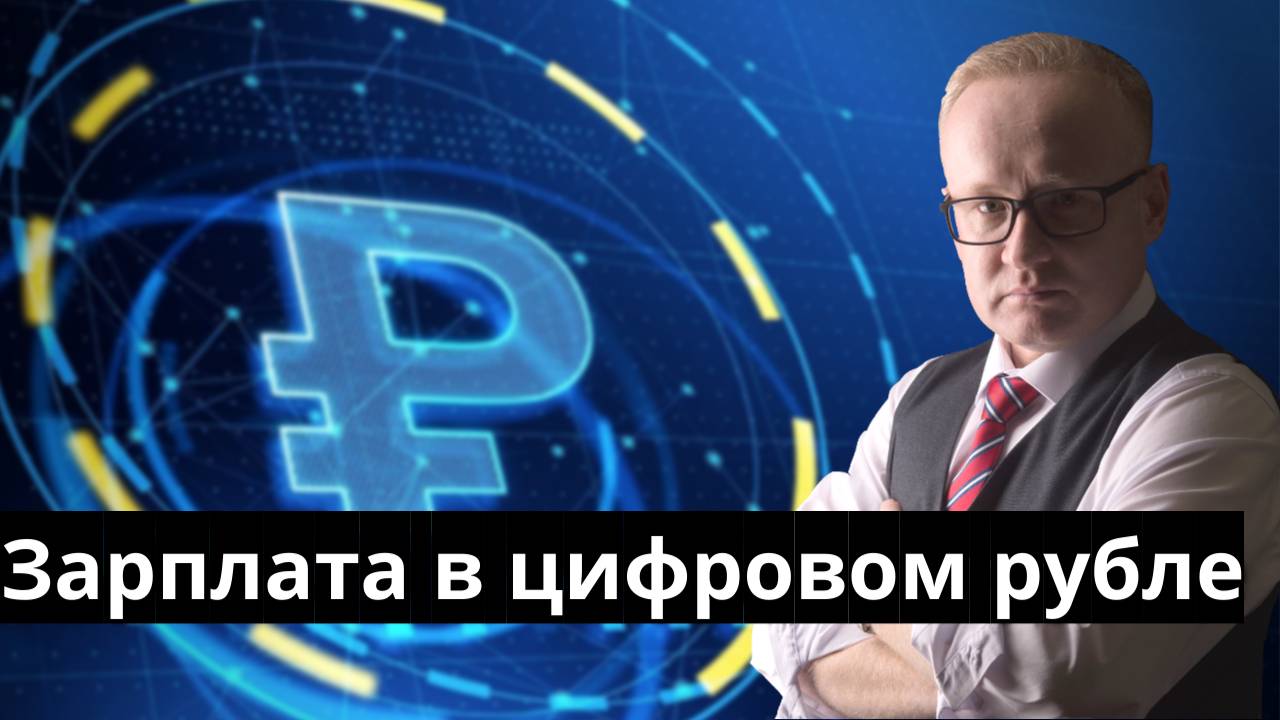 Это произошло! Зарплата в цифровом рубле смотреть онлайн