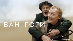Ван Гоги (2018)