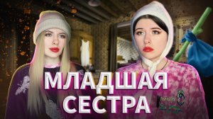 Младшая сестра испортила всю жизнь