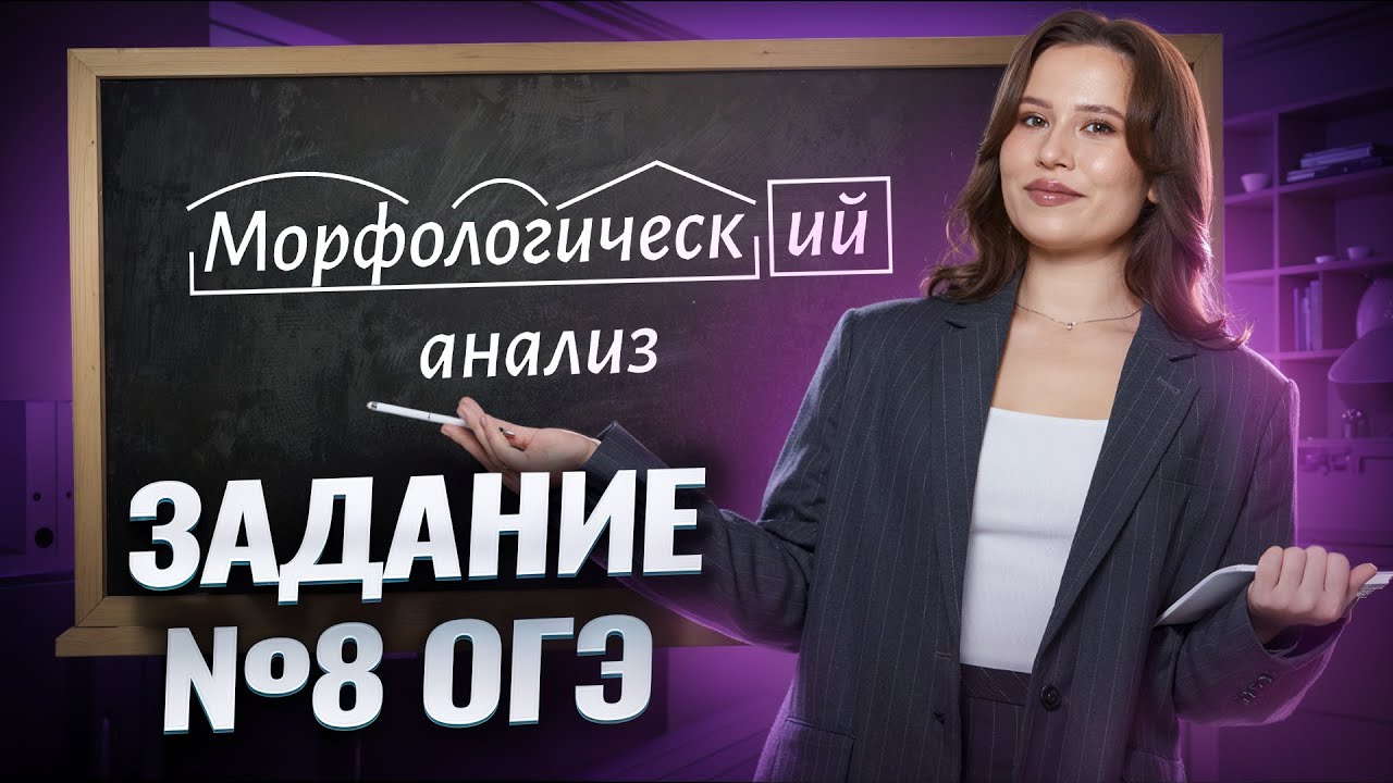 Задание 8 ОГЭ по русскому: Морфологический анализ на максимум | Умскул смотреть онлайн