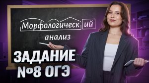 Задание 8 ОГЭ по русскому: Морфологический анализ на максимум | Умскул