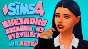 Любовь из будущего / The Sims 4 / 100 детей Челлендж в Симс 4 (ч 305)