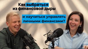 Как выбраться из финансовой дыры и научиться управлять личными финансами?