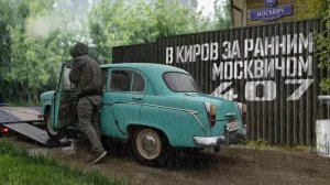 В Киров за ранним Москвичом-407