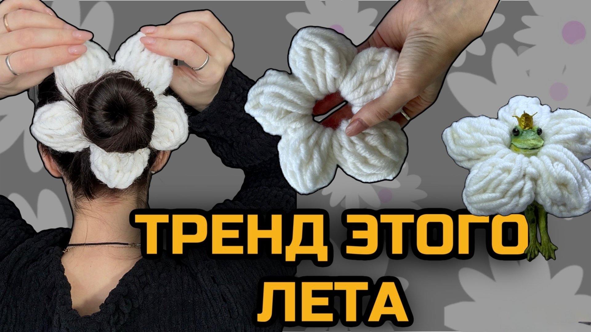 Резинка для волос крючком трендовый цветок на резинке крючком смотреть онлайн