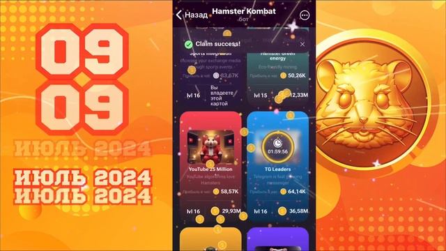 HAMSTER KOMBAT KOMBO 09 июля 2024