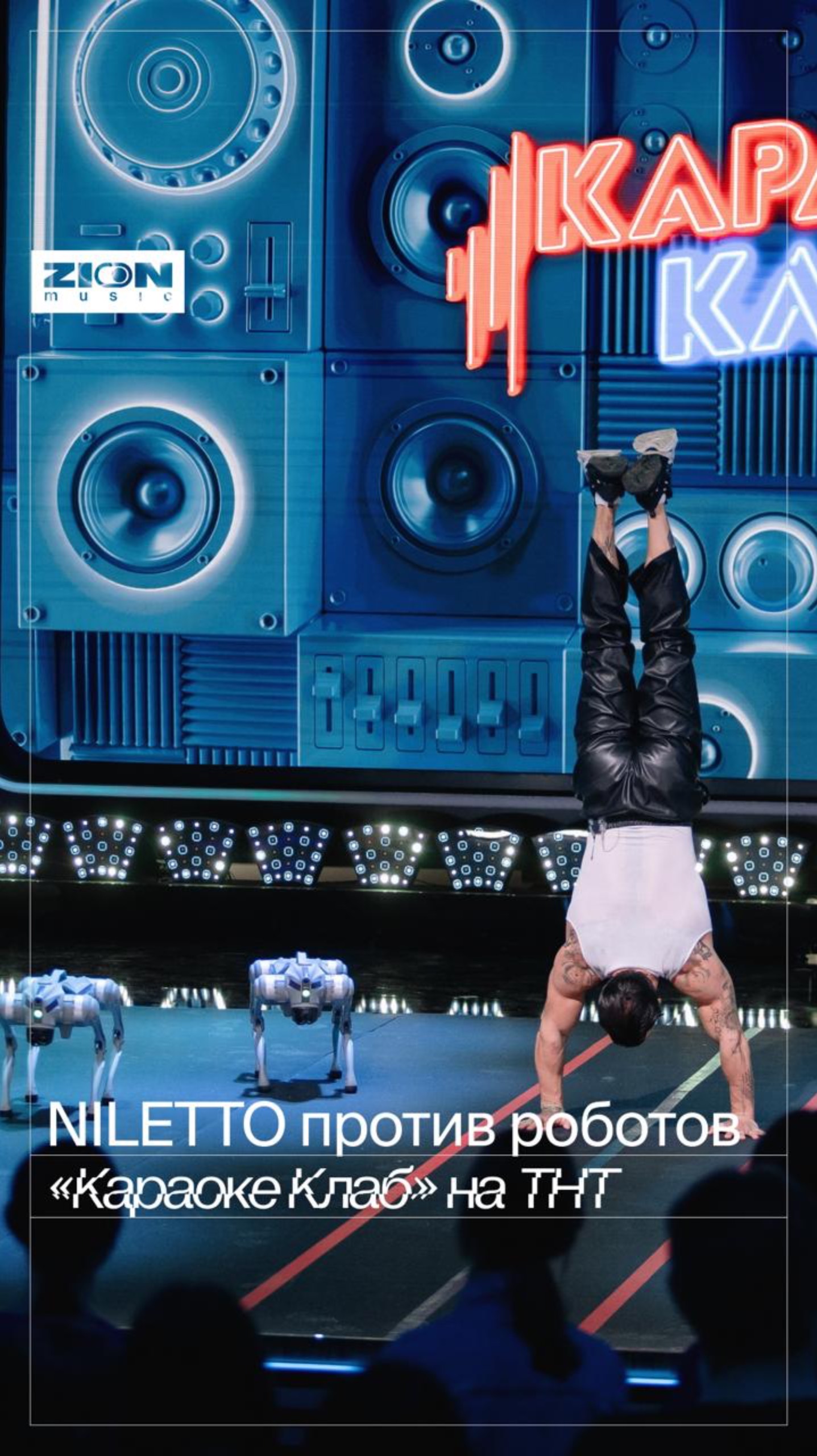 Love, NILETTO & Robots ❤️❌🤖 смотреть онлайн