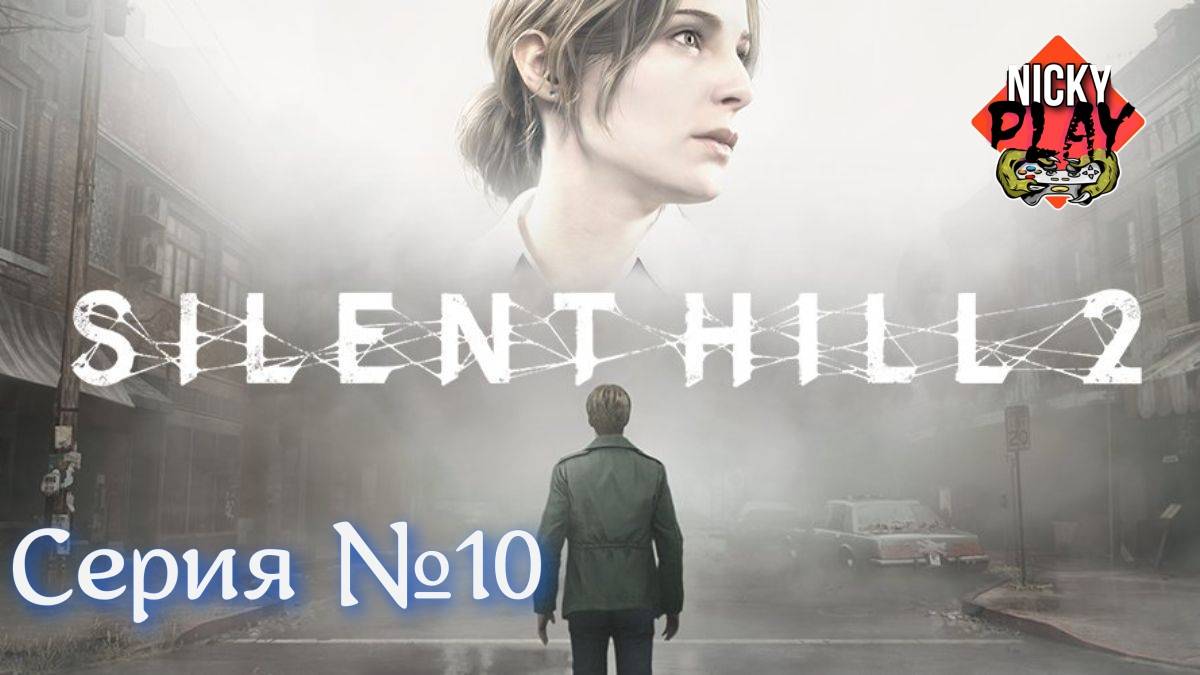Silent Hill 2 Remake Серия №10 Русская озвучка Адская тюрьма
