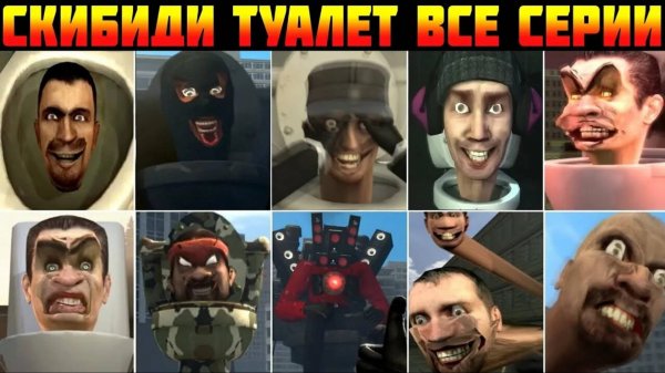 Скибиди Туалеты все серии 1-78 Skibidi Toilet 1 - 78 ALL Episodes