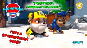 ЩЕНЯЧИЙ ПАТРУЛЬ: ГОРОД ПРИКЛЮЧЕНИЙ ЗОВЁТ |Серия 4🐶| Мультик для детей МУЛЬТФИЛЬМ ИГРА