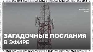 Новое послание прозвучало на радиостанции «Судного дня» — Москва 24| Контент
