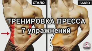 Тренировка пресса 7 упражнений.
