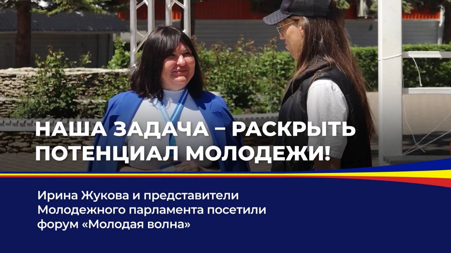 Наша задача - раскрыть потенциал молодежи! смотреть онлайн