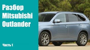 Подробная инструкция по разбору передних и задних дверей на Mitsubishi Outlander 3