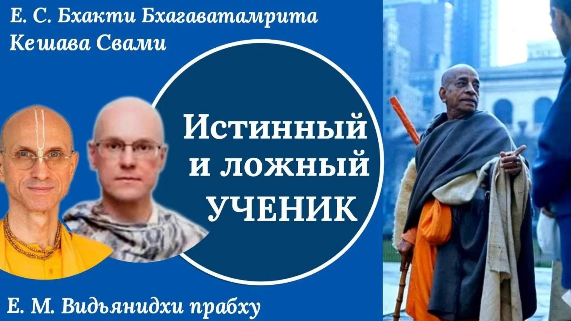 Истинный и ложный ученик / ББ Кешава Свами, Видьянидхи прабху
