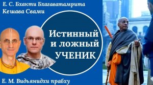 Истинный и ложный ученик / ББ Кешава Свами, Видьянидхи прабху