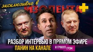 ПРЕМЬЕРА НОВОГО ФОРМАТА! | Разбор интервью: Панин на канале «И грянул Грэм»
