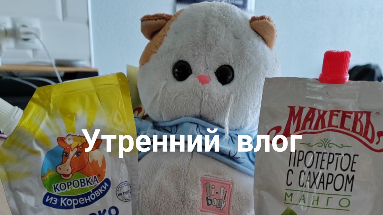 Утренний влог: ☀️ первый день каникул, утро вместе с вами 🌞 смотреть онлайн