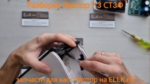 Разборка онлайн-кассы терминала Эвотор 7.3 ST730 СТ3Ф для ?