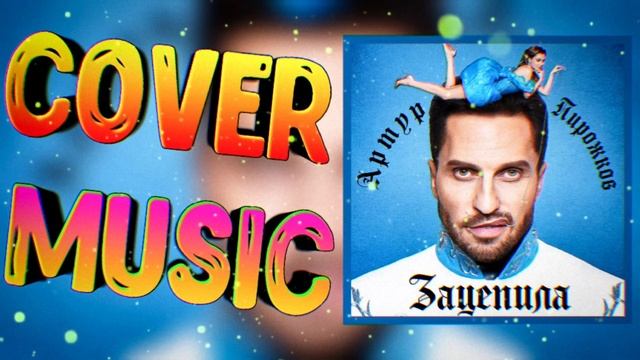 Артур Пирожков 