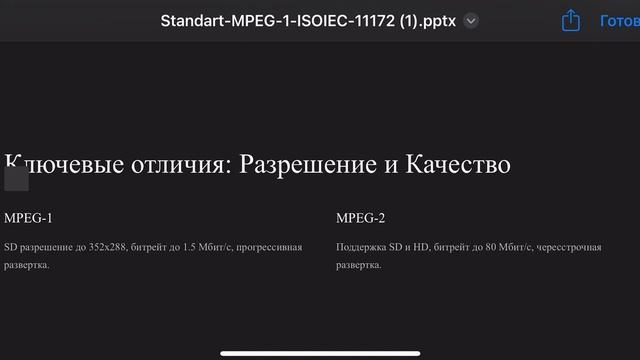 Стандарт MPEG-1 ISO/IEC 11172 и его отличия от MPEG-2