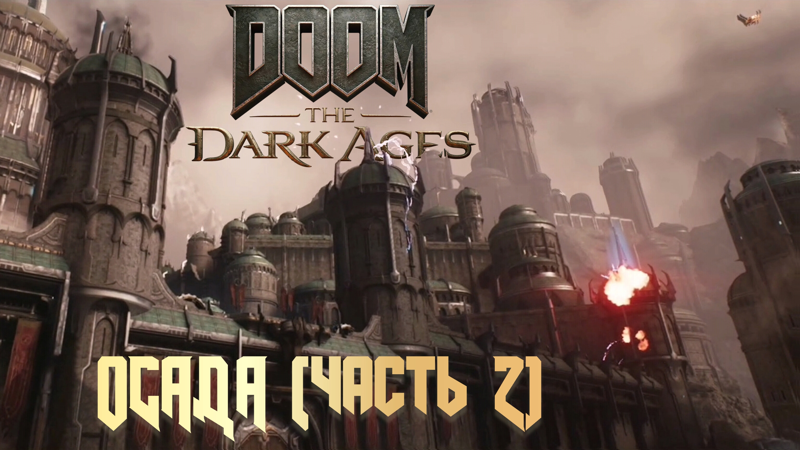 DOOM THE DARK AGES - ОСАДА (ЧАСТЬ 2)