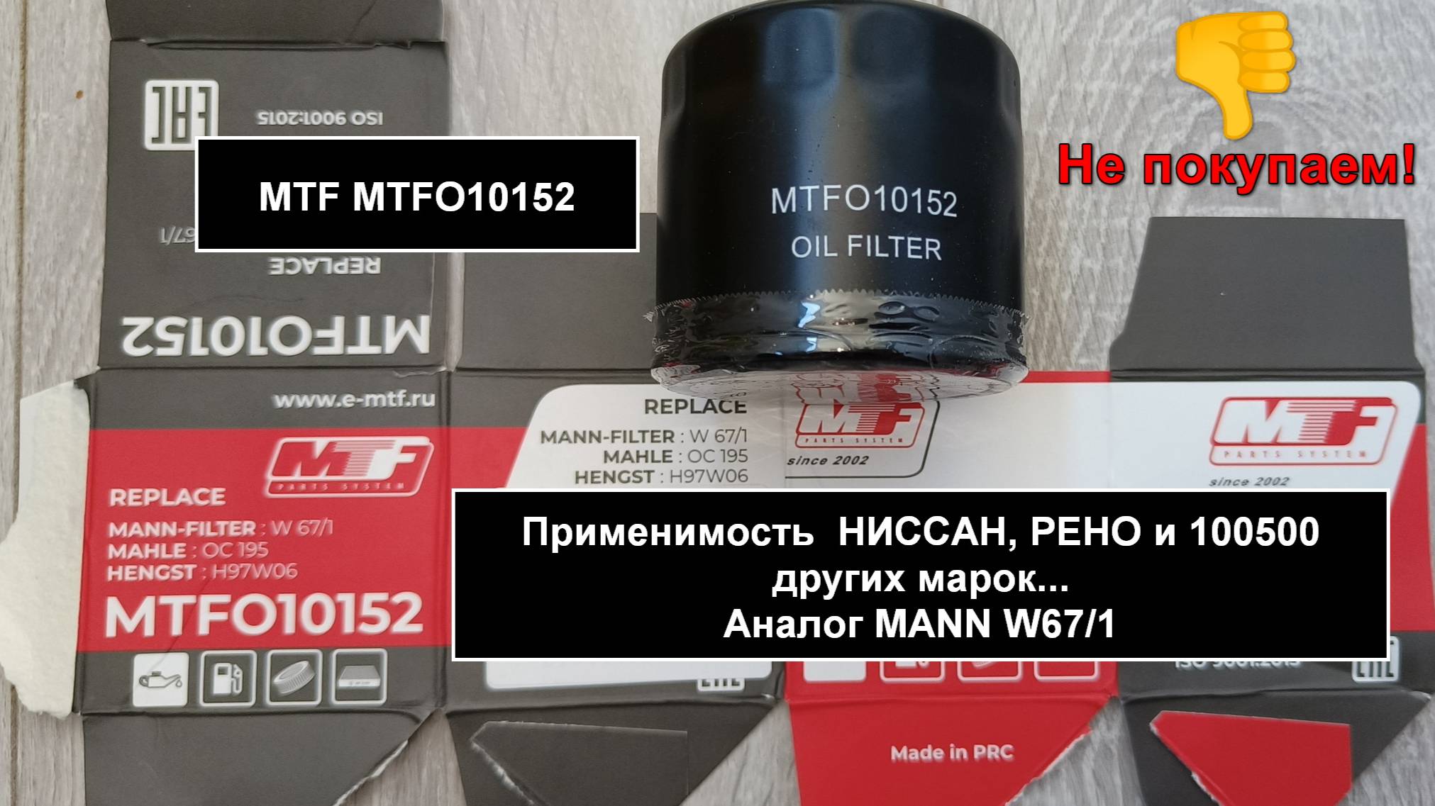 Распил масляного фильтра MTF MTFO10152 (аналог MANN W67/1)