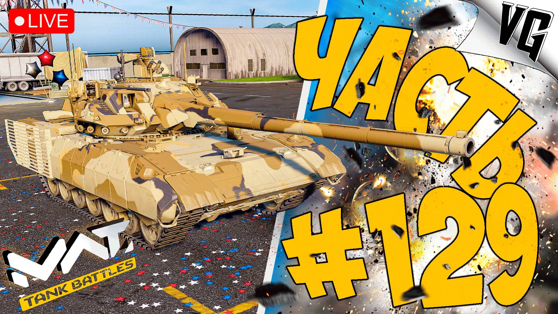 ТИР 4 И ЕГО ОБИТАТЕЛИ ➤ ЧАСТЬ 129 ➤ MWT: TANK BATTLES 🔴 #mwttankbattles смотреть онлайн