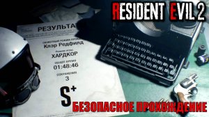 Хардкор Клэр сценарий А Ранг S+ 1:48:46 Resident evil 2 remake полный разбор безопасное прохождение