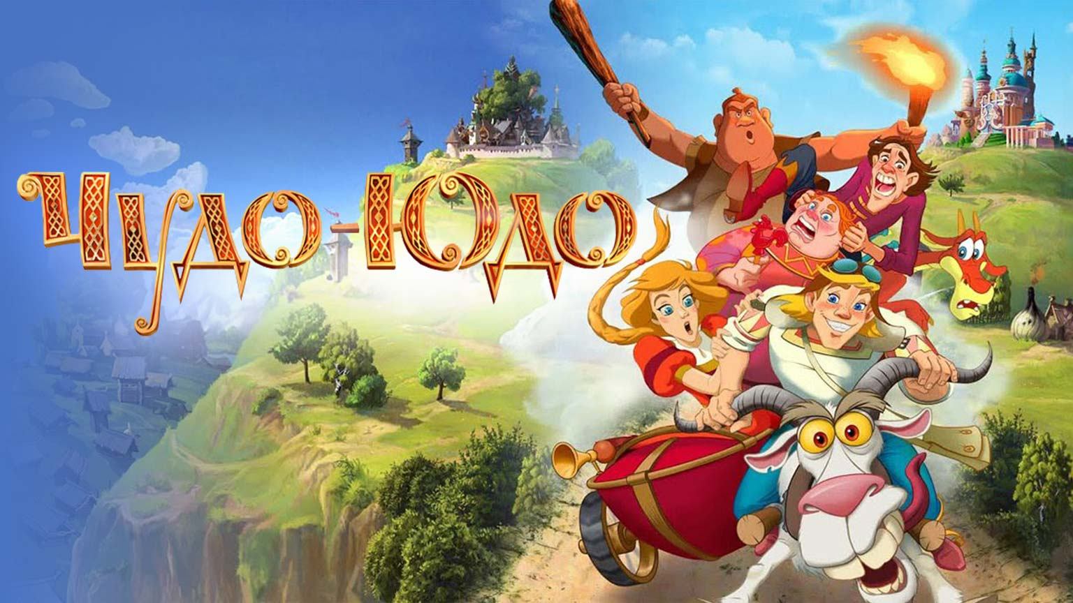 Чудо - Юдо (2017) смотреть онлайн