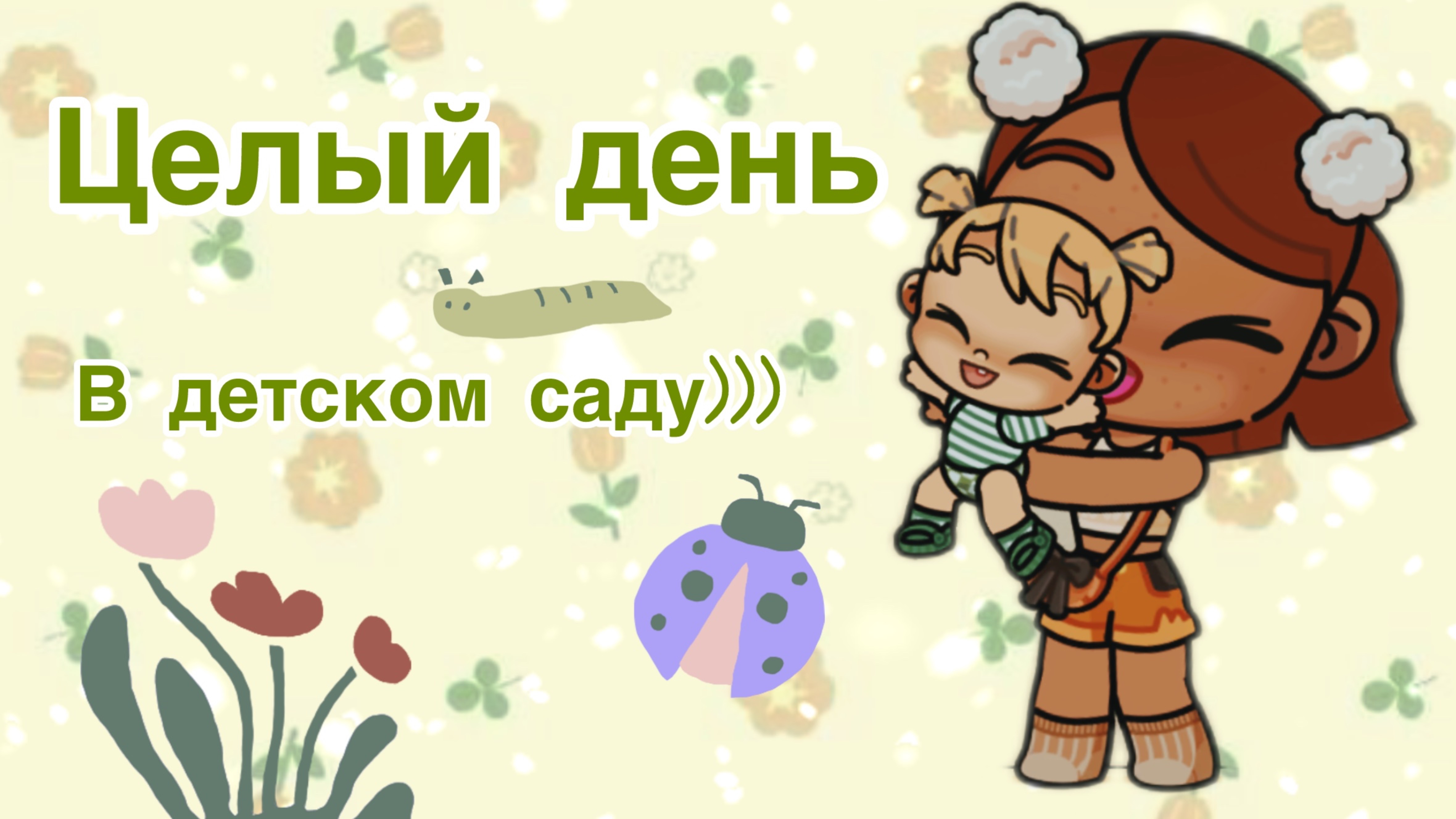 /💚🤍ЧЕЛЛЕНДЖ🤍💚/ЦЕЛЫЙ ДЕНЬ В ДЕТСКОМ🎀 САДУ!)))🧸/УЧАСТНИК РОЛИКА…💚 смотреть онлайн