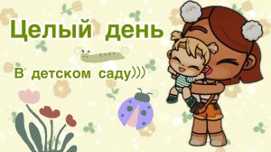 /💚🤍ЧЕЛЛЕНДЖ🤍💚/ЦЕЛЫЙ ДЕНЬ В ДЕТСКОМ🎀 САДУ!)))🧸/УЧАСТНИК РОЛИКА…💚