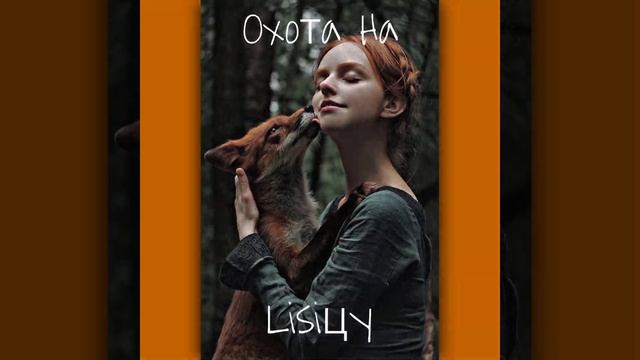 Grenn Apelsin - Охота на лисицу.