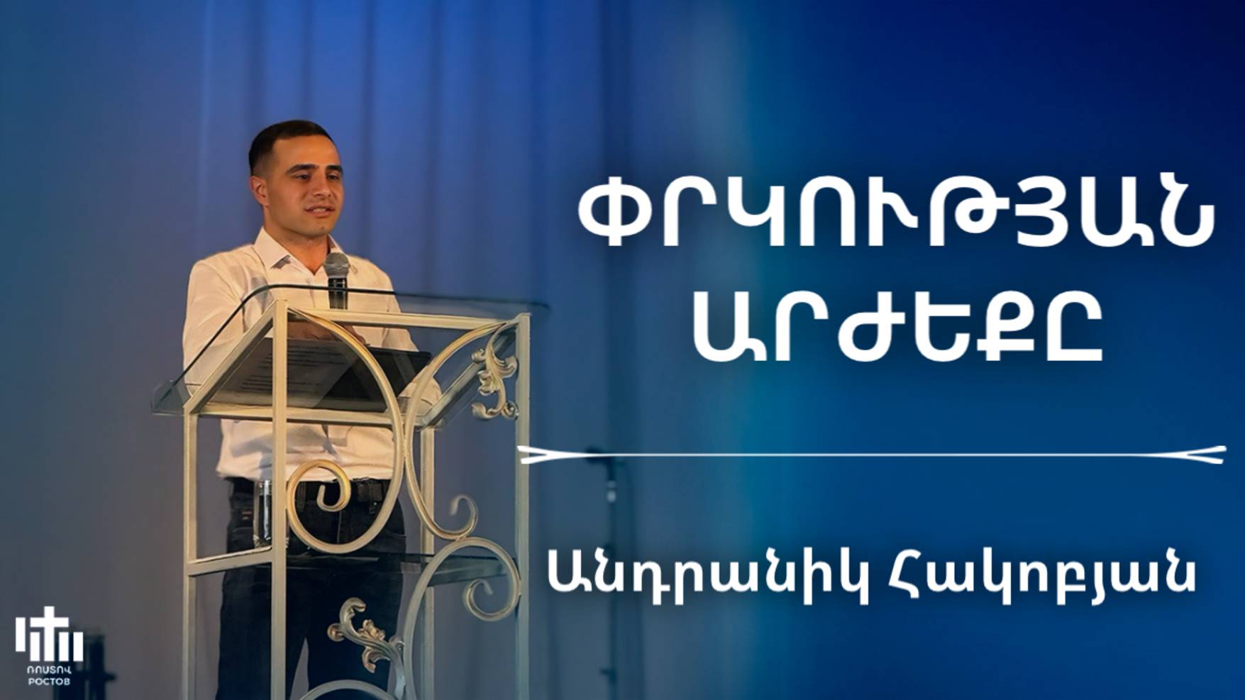 Փրկության արժեքը | Անդրանիկ Հակոբյան | Prkutyan arjeqy | Andranik Hakobyan