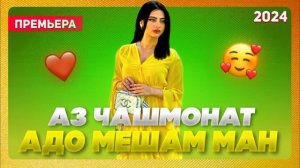 Аз чашмонат адо мишам ман❤️