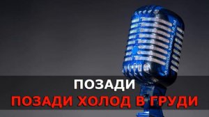 Анне Вески   Позади крутой поворот  караоке