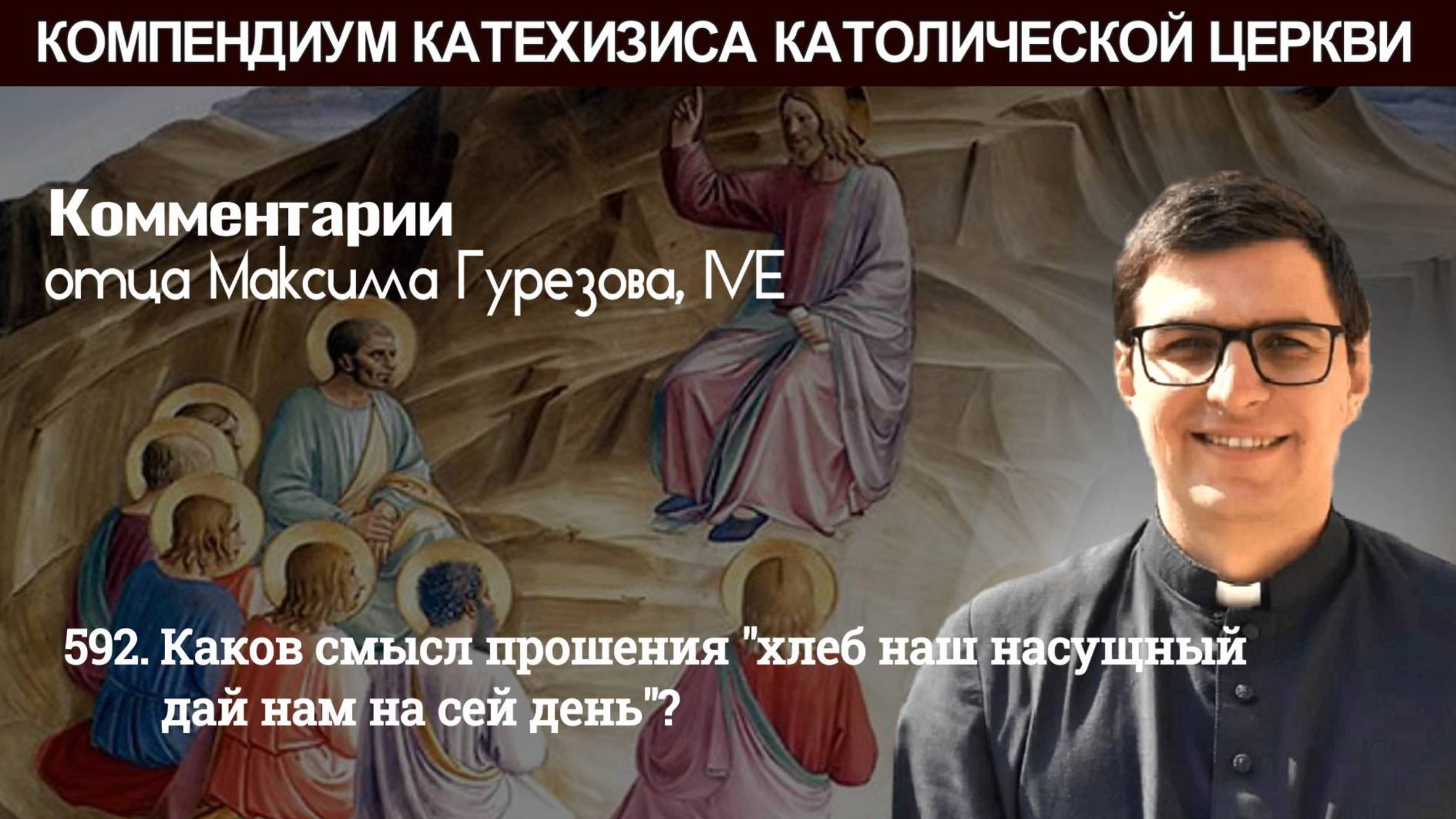 592. Каков смысл прошения "хлеб наш насущный дай нам на сей день"? смотреть онлайн